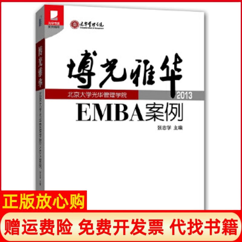 【正版书】光华书系案例精粹博光雅华北京大学光华管理学院EMBA案例2013张志学 北京大学出版社9787301222522