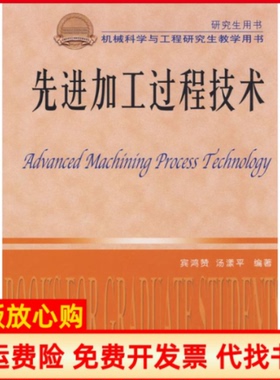 【正版书】用书机械科学与工程教学用书加工过程技术宾鸿赞华中科技大学出版社9787560949451