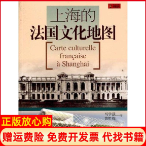 【正版书】上海的法国文化地图马学强上海画报出版社9787545204926