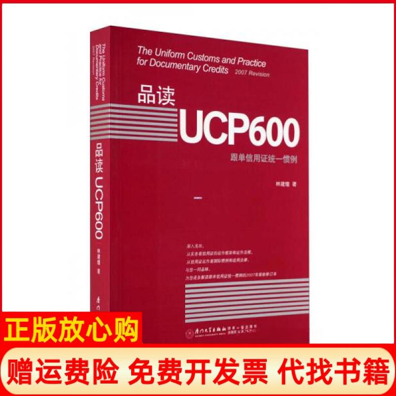 【正版书9成新】品读UCP600林建煌厦门大学出版社9787561530429