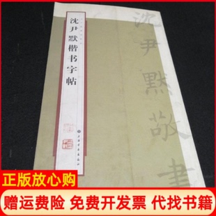 【正版书】沈尹默楷书字帖张一鸣上海书画出版社上海书画出版社9787547901519