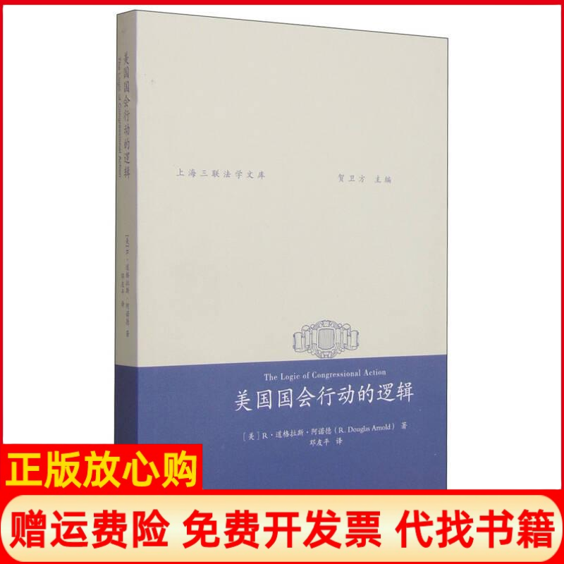 【正版书】美国国会行动的逻辑阿诺德三联书店上海分店9787542650283