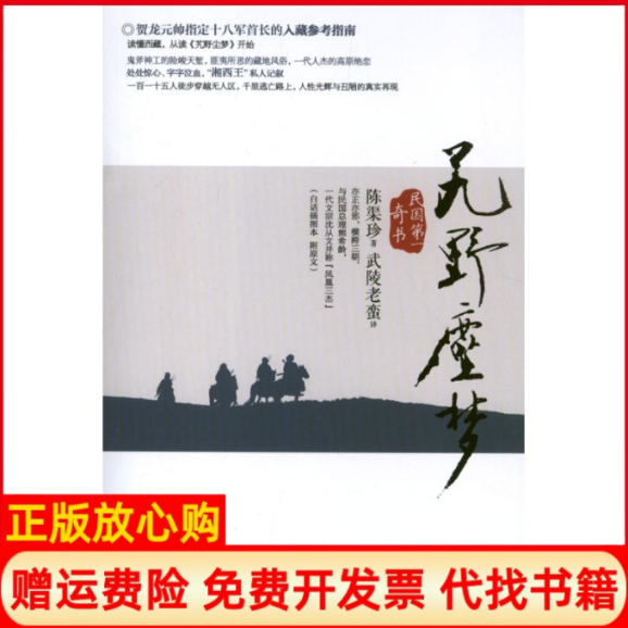 正版书】艽野尘梦陈渠珍武陵老蛮译重庆出版社9787229058920