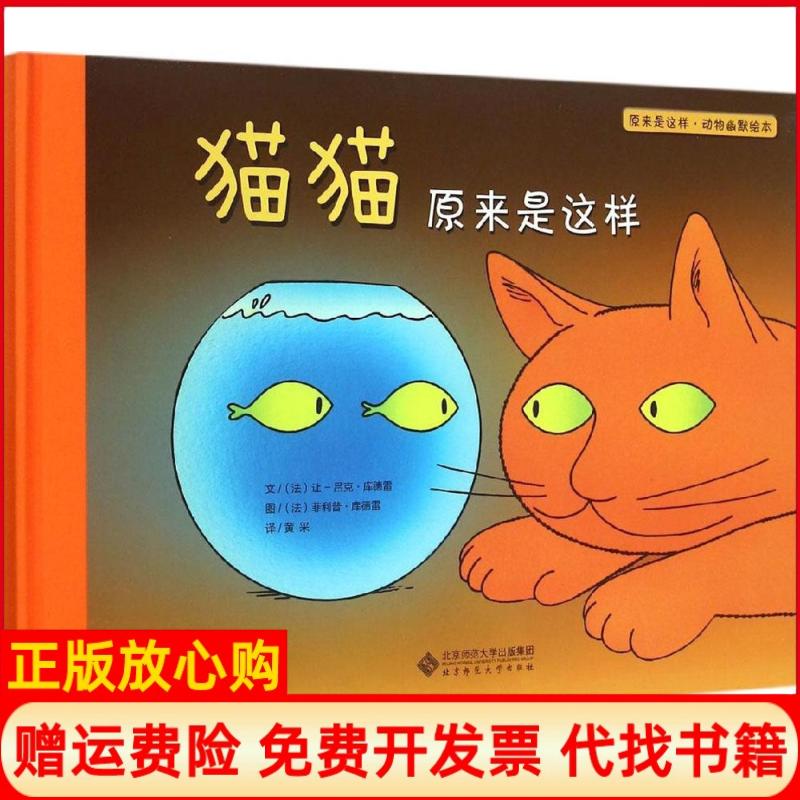 【正版书籍】原来是这样动物幽默绘本猫猫原来是这样法让吕克库德雷著黄采译法菲利普库德雷绘北京师范大学出版社9787303185184