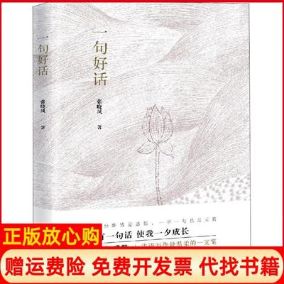 【正版书】一句好话张晓风中国工人出版社9787500870142