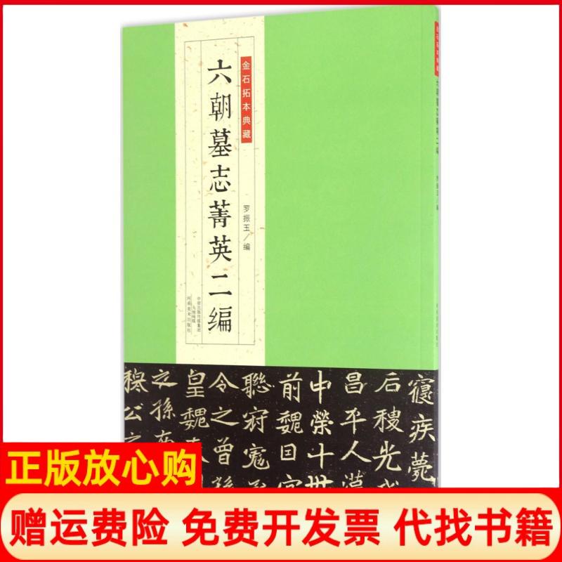 正版书】金石拓本典藏六朝墓志菁英二编罗振玉 河南美术出版社9787540137922