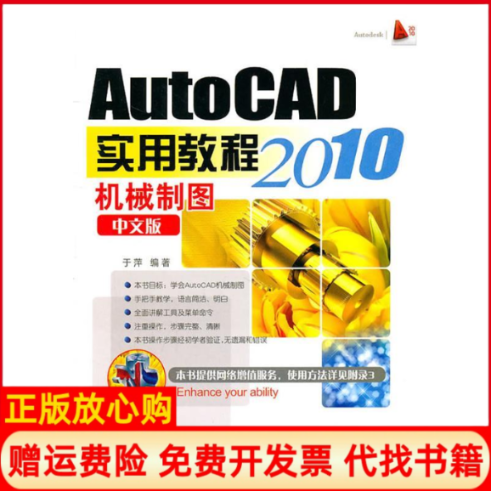 【正版书】AutoCAD2010中文版机械制图实用教程于萍著上海科学普及出版社9787542748553