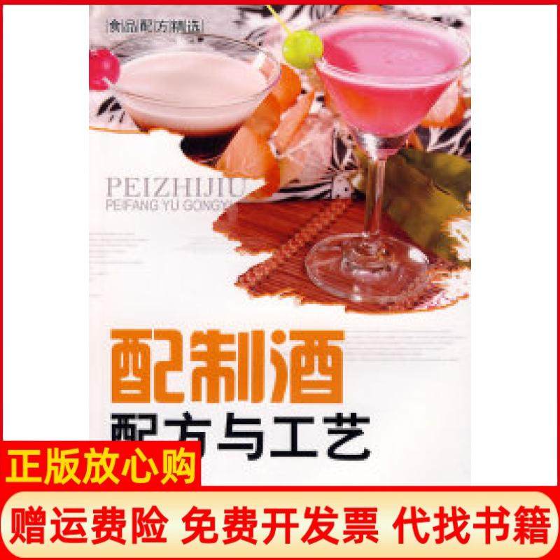 【正版书】配制酒配方与工艺李祥睿陈洪华中国纺织出版社9787506459341