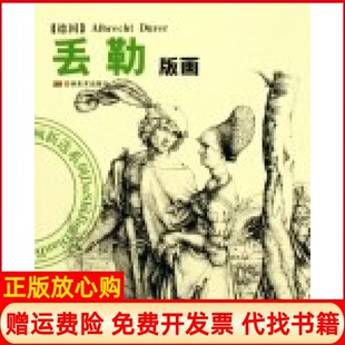 【正版书】丢勒版画大师经典版画新选系列陈辅国吉林美术出版社9787538618624