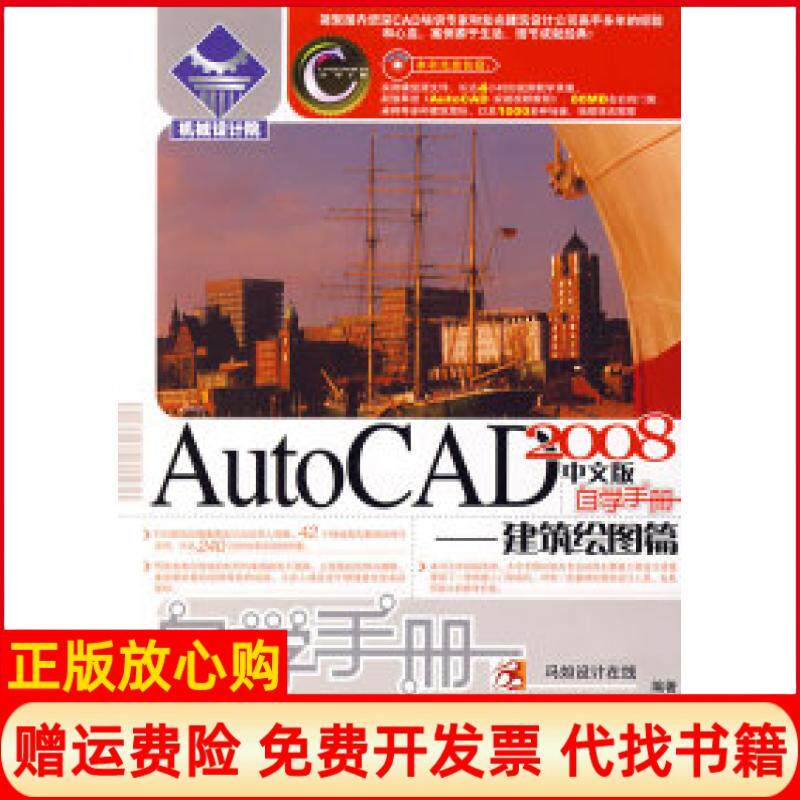【正版书】AutoCAD2008中文版自学手册建筑绘图篇刘伟 王家驹祝凌云人民邮电出版社9787115173713