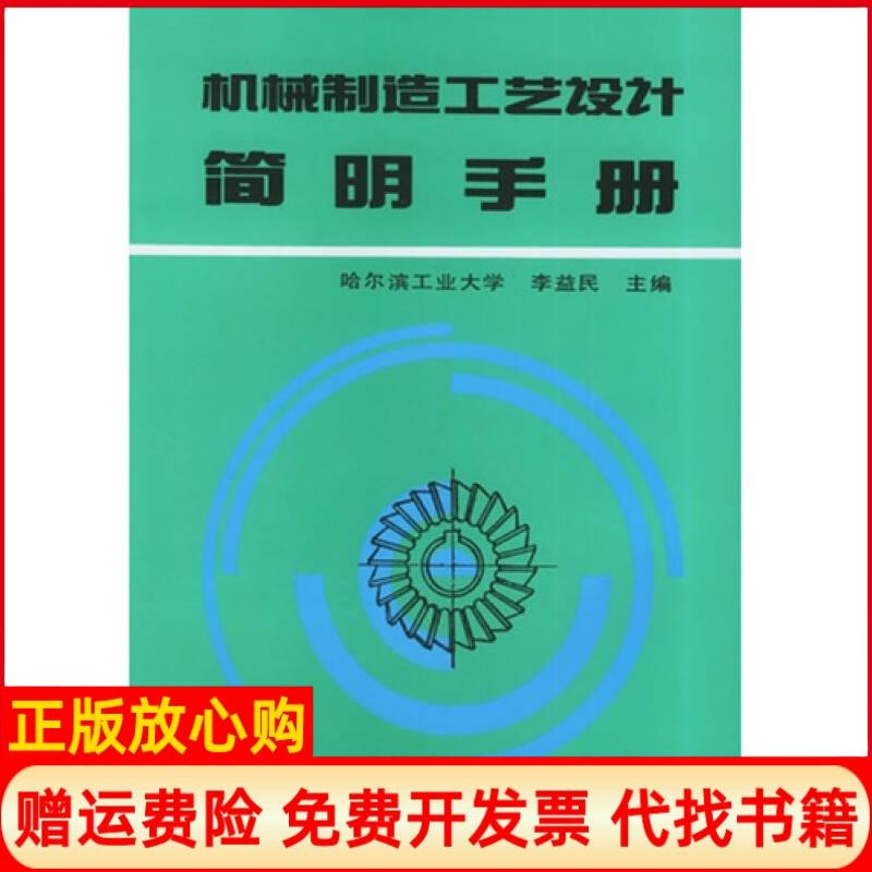 【正版书】机械制造工艺设计简明手册李益民 机械工业出版社9787111040620