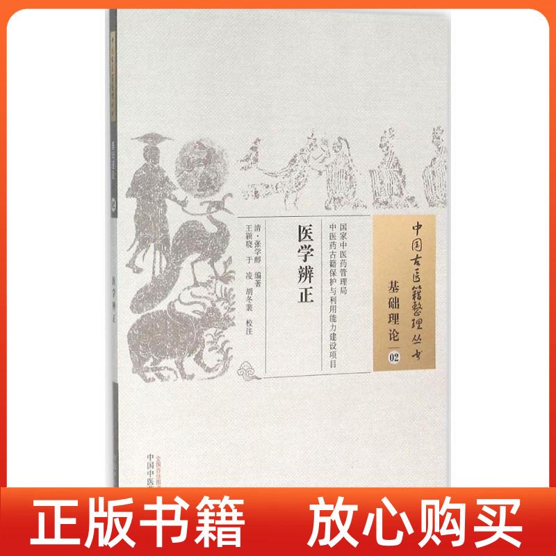 【正版书】医学辨正清张学醇王颖晓注于凌注胡冬裴注中国医出版社