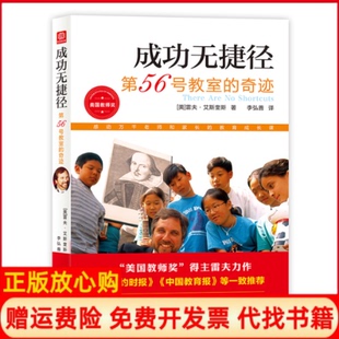 【正版现货】第56号教室的奇迹4成功无捷径2021美雷夫艾斯奎斯光明日报出版社9787511282804