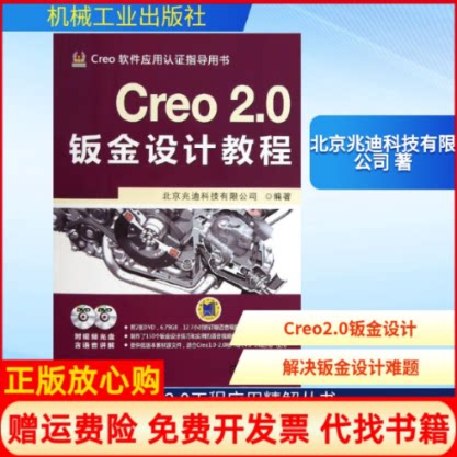 正版书】CREO20钣金设计教程北京兆迪科技有限公司机械工业出版社9787111414629
