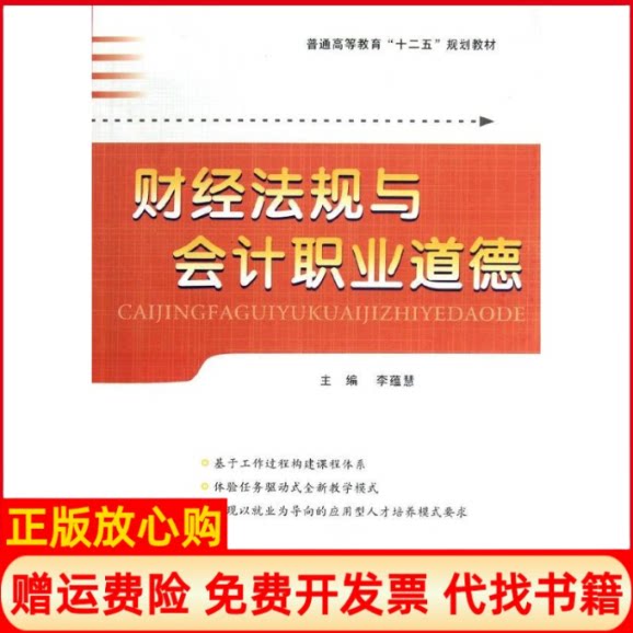 【正版书】财经法规与会计职业道德李蕴慧著作西北工业大学出版社9787561231586