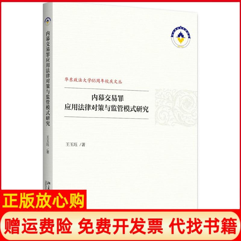 【正版书】内幕交易罪应用法律对策与监管模式研究王玉珏著北京大学出版社9787301289143