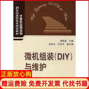 【正版书】微机组装DIY与维护21世纪高职高专规划教材计算机应用系列侯贻波清华大学出版社9787302181231