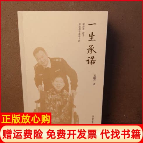 【正版书】感动中国人物一生承诺王丽君著湖南教育出版社9787553970790