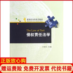 【正版书】侵责任法学方新军北京大学出版社9787301223031