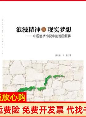 【正版书】浪漫精神与现实梦想中国当代小说中的传奇叙事J王东著张文东人民出版社9787010129075