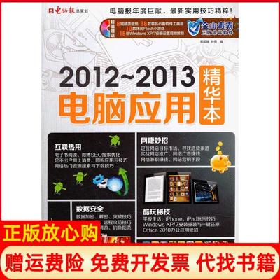 【正版书】20122013电脑应用精华本黄国耀电脑报电子音像出版社9787894767127