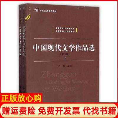 【正版书】中国现代文学作品选刘勇北京师范大学出版社9787303190843