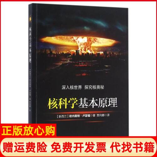 【正版书】核科学基本原理新西兰欧内斯特卢瑟福著贾向娜译湖北科学技术出版社9787535288691