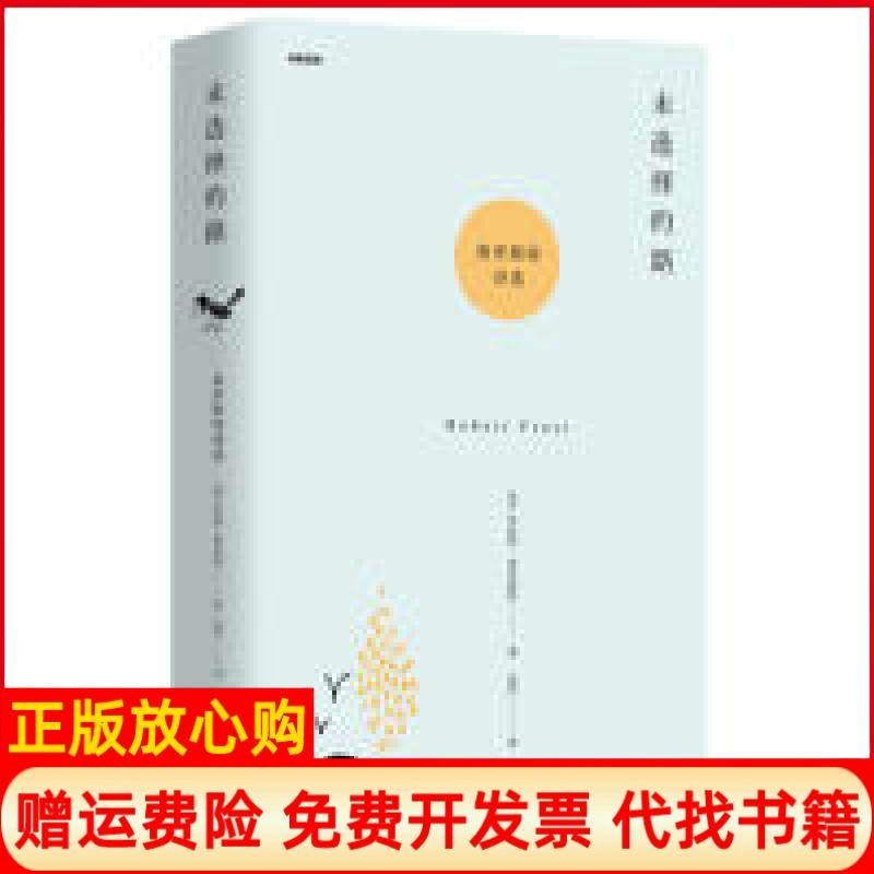 【正版书】未选择的路弗罗斯特诗选罗伯特费罗斯特湖南文艺出版社9787540487225