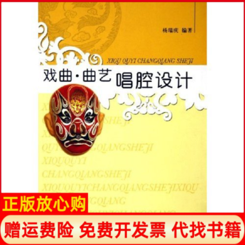 【正版书】戏曲曲艺唱腔设计杨瑞庆 安徽文艺出版社9787539625768