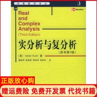 【正版书】实分析与复分析原书第3版美鲁丁RudinW戴牧民等机械工业出版社9787111171034