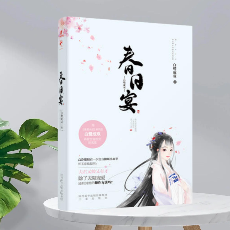 春日宴白鹭成双三秦出版社