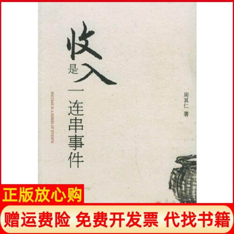 【正版现货】收入是一连串事件周其仁北京大学出版社9787301111017,书籍/杂志/报纸,经济理论,淘宝优惠券,粉丝福利购,淘宝优惠卷