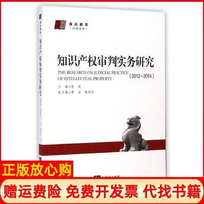【正版书】知识产审判实务研究20122014浦法精萃经典案例张斌知识产权出版社9787513031080