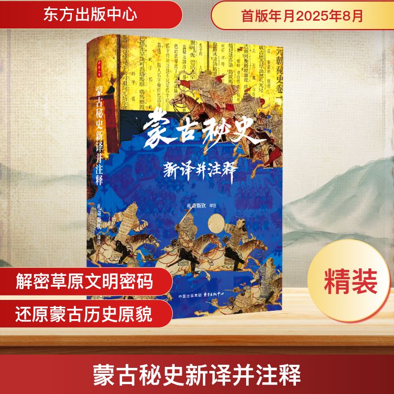 正版书蒙古秘史新译并注释札奇斯钦 译注 译东方出版中心
