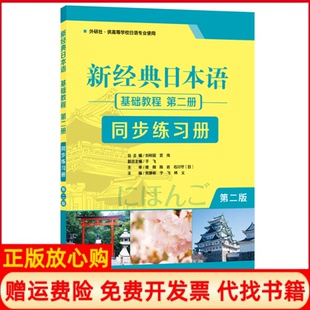 日本语贺静彬著外语教学与研究出版 新经典 书 社9787521312942 正版