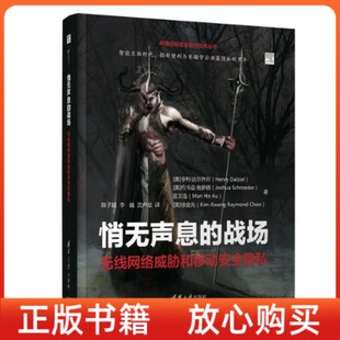 战场无线网络威胁和移动安全隐私美亨利达尔齐尔HenryDalziel清华大学出版 网络空间安全前沿技术丛书悄无声息 书 社 正版