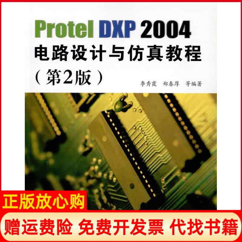 【正版书】ProtelDXP2004电路设计与教程李秀霞著北京航空航天大学出版社9787512401297