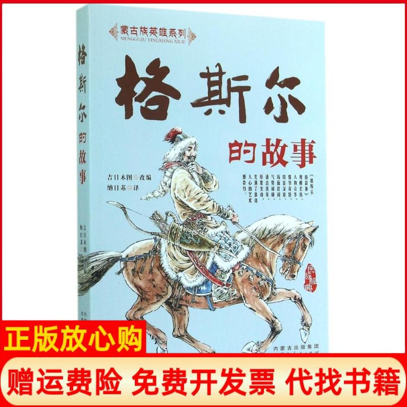 【正版书】格斯尔的故事吉日木图改 内蒙古人民出版社9787204127825