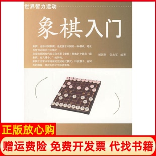 【正版书】象棋入门杨国斯上海科学技术文献出版社9787543940697