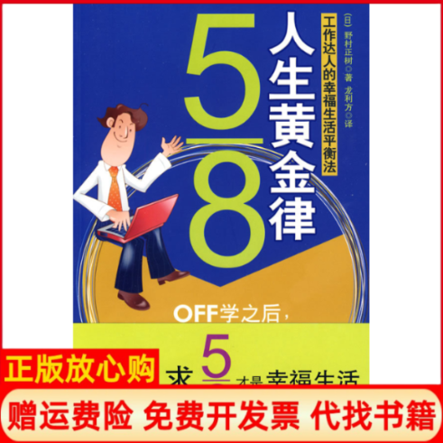 【正版书】58人生黄金律工作达人的幸福生活平衡法日野村正树著龙利方译金城出版社9787802511002