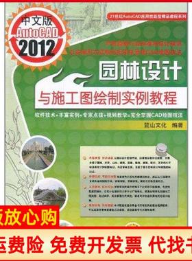 【正版书】中文版AutoCAD2012园林设计与施工图绘制实例教程麓山文化著机械工业出版社9787111356707