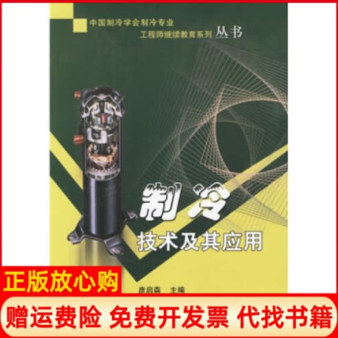 正版书】制冷技术及其应用中国制冷学会制冷专业工程师继续教育系列丛书彦启森中国建筑工业出版社9787112083862