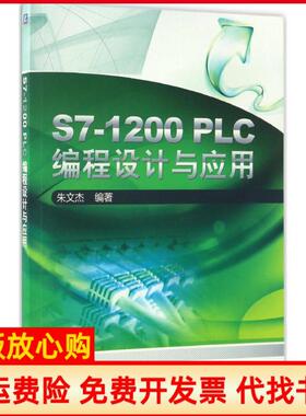 【正版书】S71200PLC编程设计与应用朱文杰机械工业出版社9787111555889