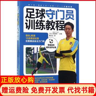 足球守门员训练教程曲志达译人民邮电出版 书 社9787115460288 正版