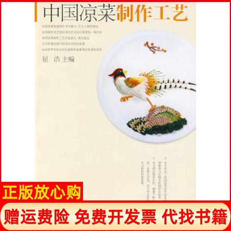 正版书】中国凉菜制作工艺-烹饪技术教程屈浩中国轻工业出版社9787501958948
