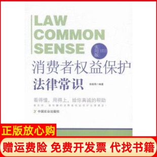 法律行为百科全书消费者权益保护法律常识徐茹筠著中国农业出版 书 社9787109196681 正版