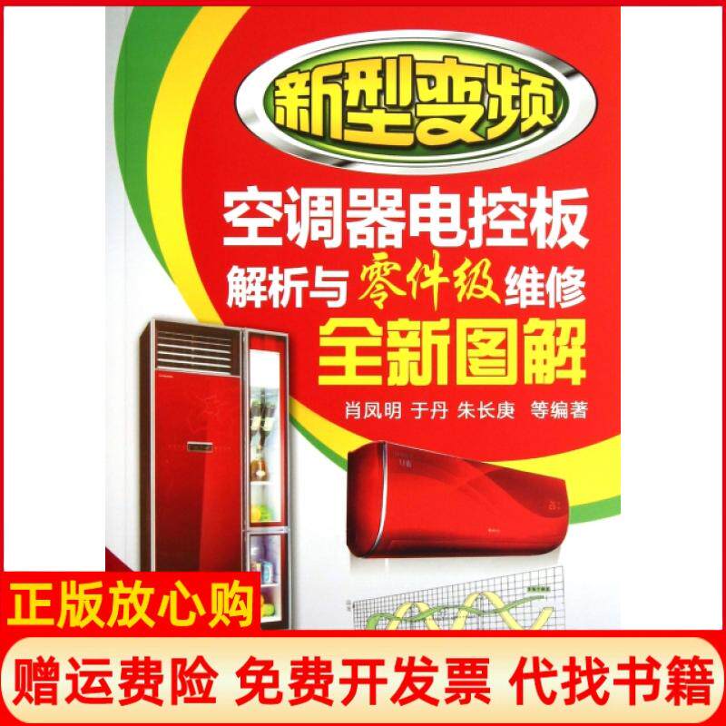 【正版书】新型变频空调器电控板解析与零件级维修全新图解肖凤明于丹朱长庚机械工业9787111421443