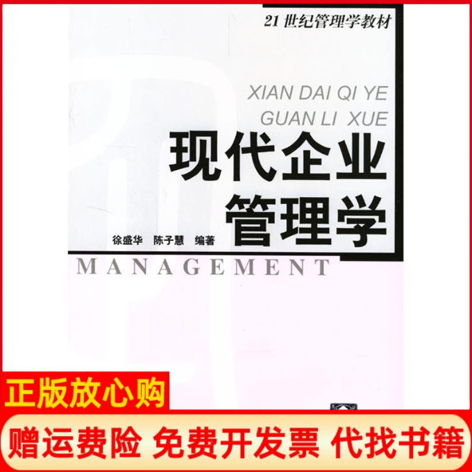 正版书】现代企业管理学徐盛华 清华大学出版社9787302087687