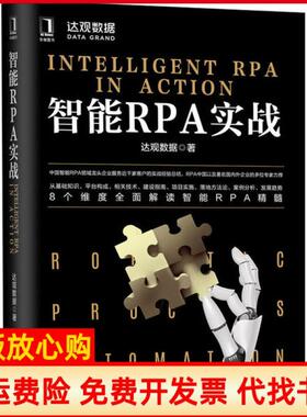 【正版书】智能RPA实战达观数据机械工业出版社9787111657590