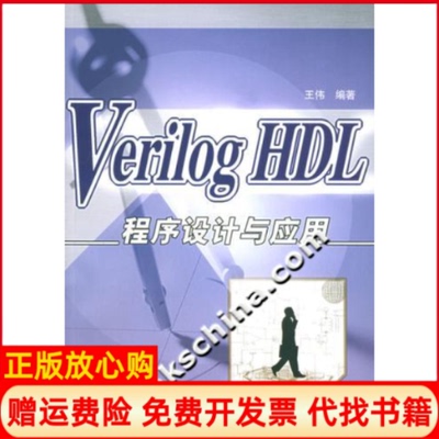 【正版书】VerilogHDL程序设计与应用王伟人民邮电出版社9787115132048